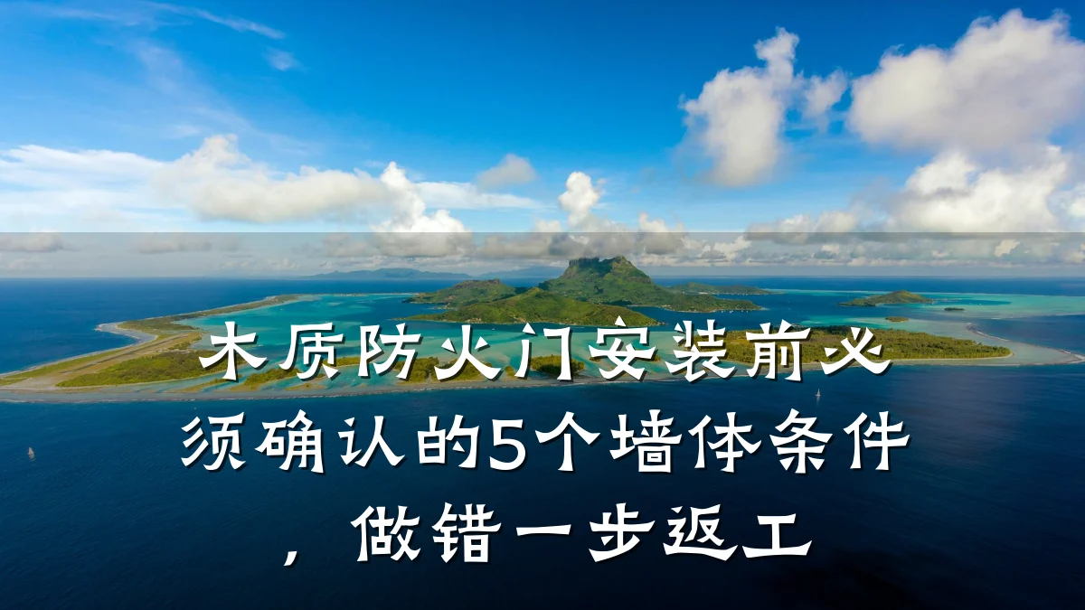 木质防火门安装前必须确认的5个墙体条件，做错一步返工