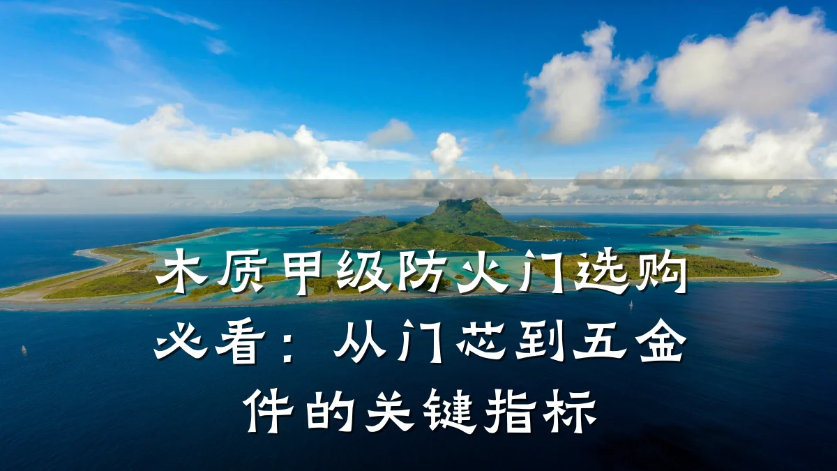 木质甲级防火门选购必看：从门芯到五金件的关键指标