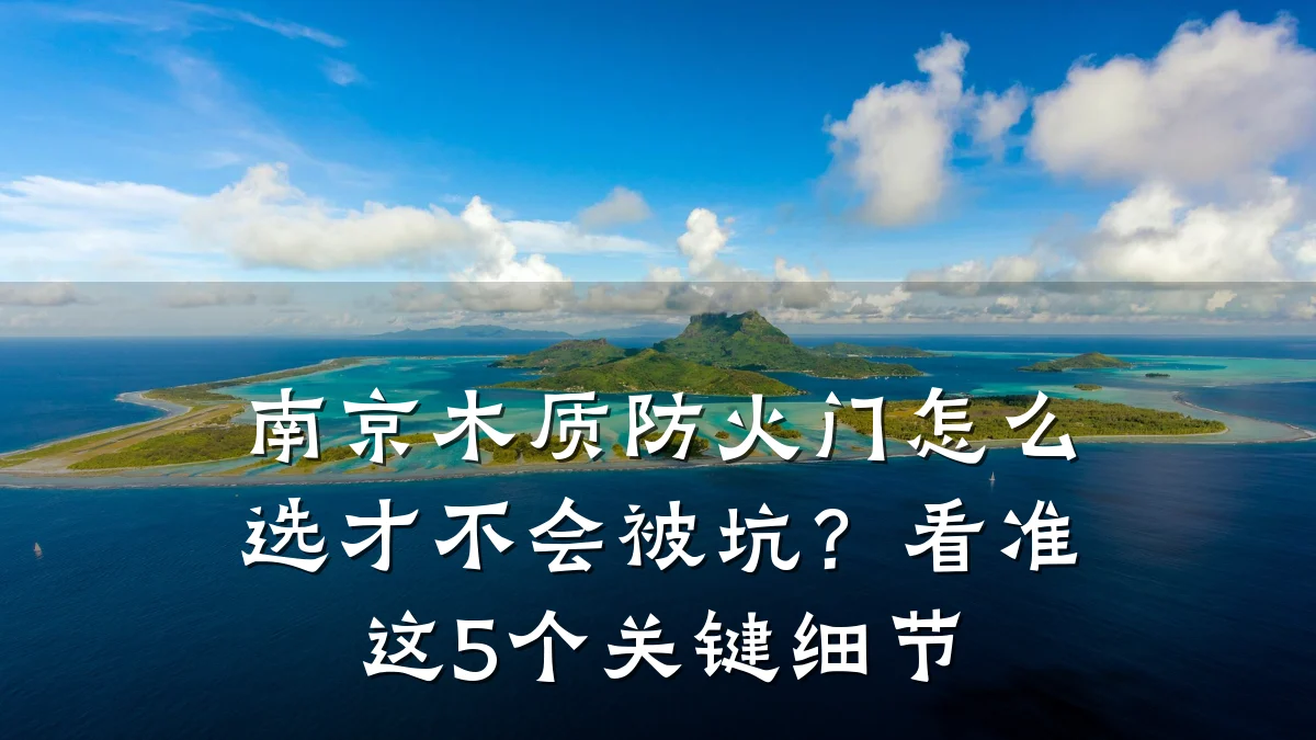 南京木质防火门怎么选才不会被坑？看准这5个关键细节