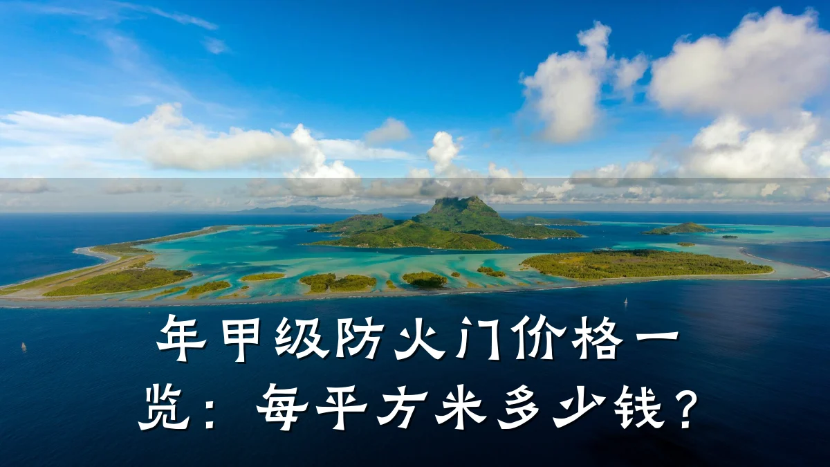 年甲级防火门价格一览：每平方米多少钱？