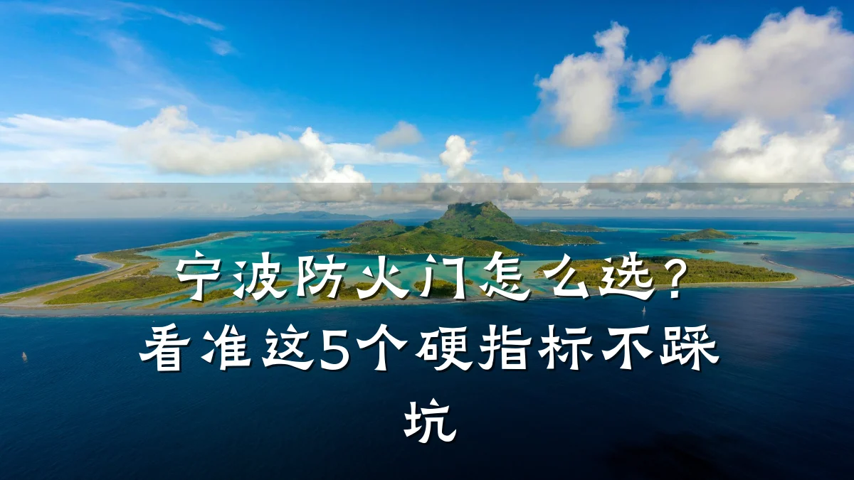 宁波防火门怎么选?看准这5个硬指标不踩坑