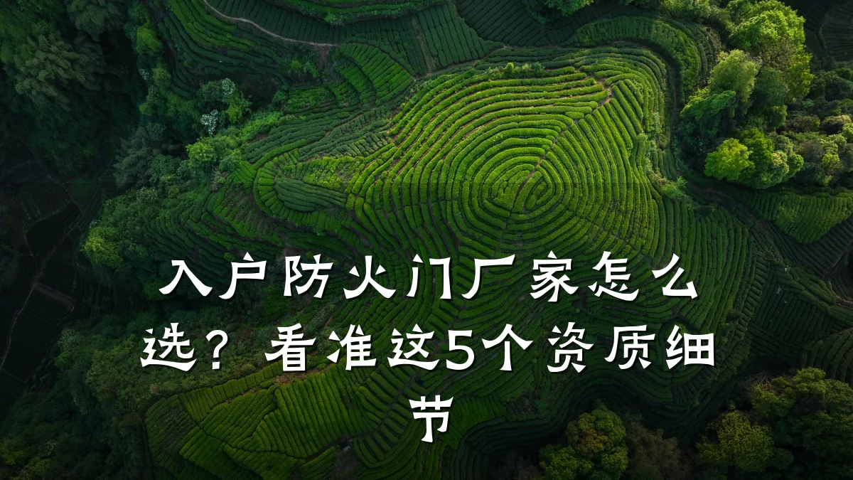 入户防火门厂家怎么选?看准这5个资质细节