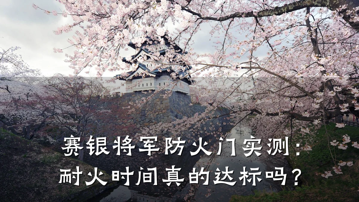 赛银将军防火门实测：耐火时间真的达标吗？