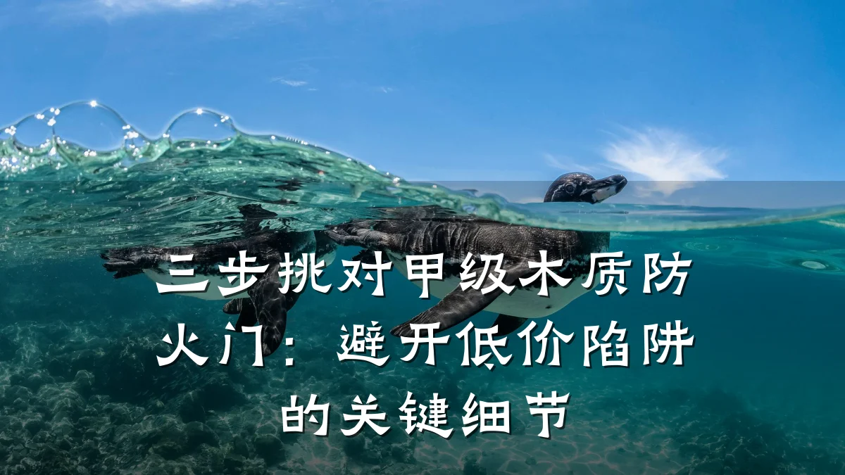 三步挑对甲级木质防火门：避开低价陷阱的关键细节