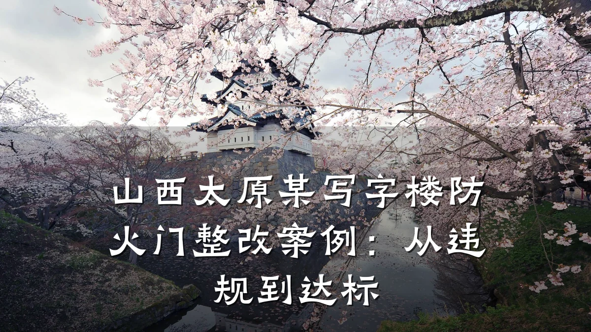 山西太原某写字楼防火门整改案例:从违规到达标