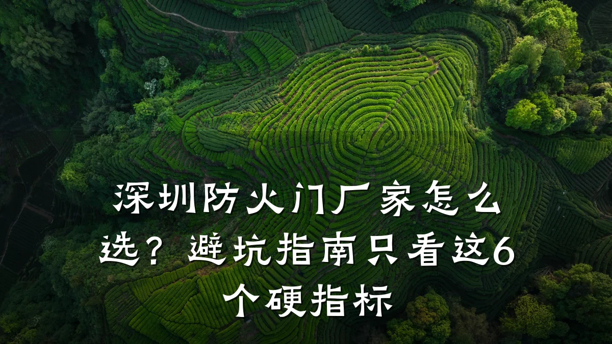 深圳防火门厂家怎么选？避坑指南只看这6个硬指标
