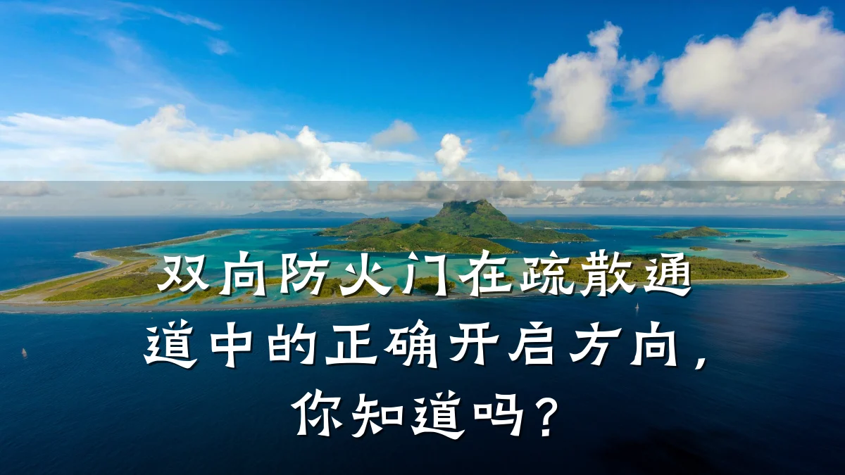 双向防火门在疏散通道中的正确开启方向，你知道吗？