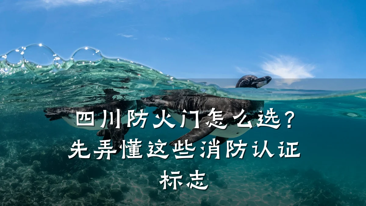 四川防火门怎么选？先弄懂这些消防认证标志