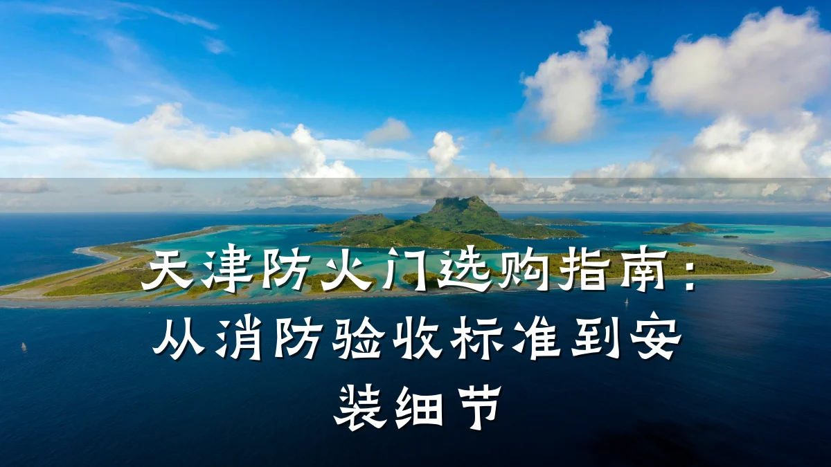 天津防火门选购指南：从消防验收标准到安装细节