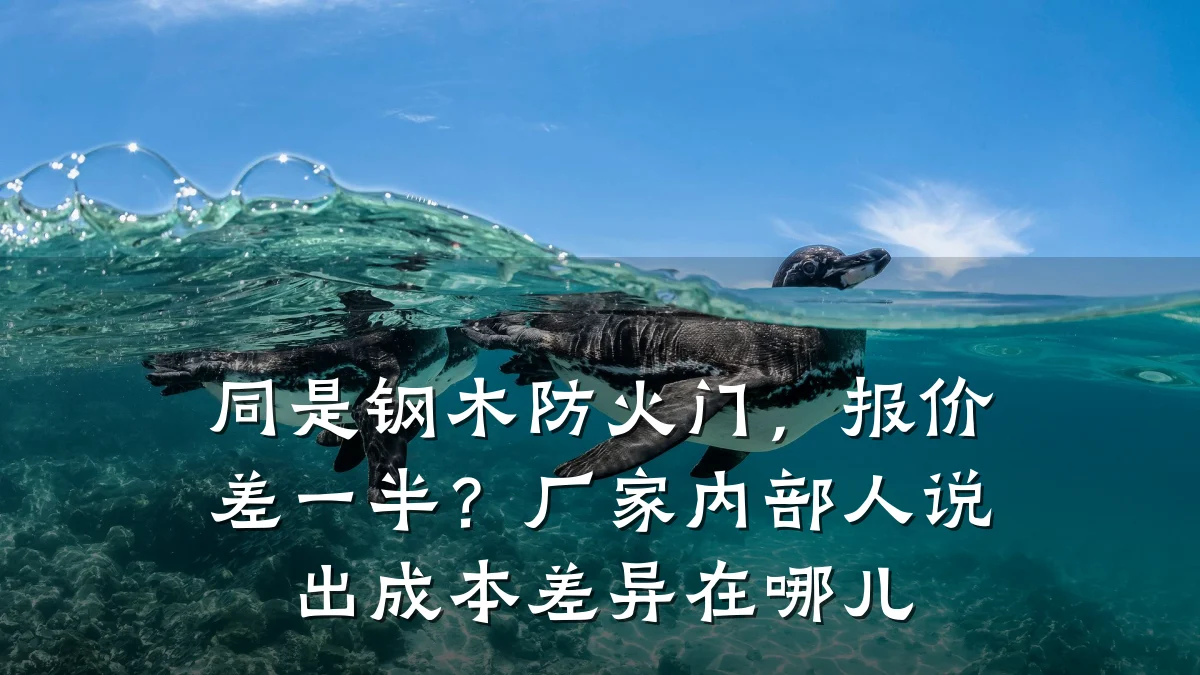 同是钢木防火门，报价差一半？厂家内部人说出成本差异在哪儿