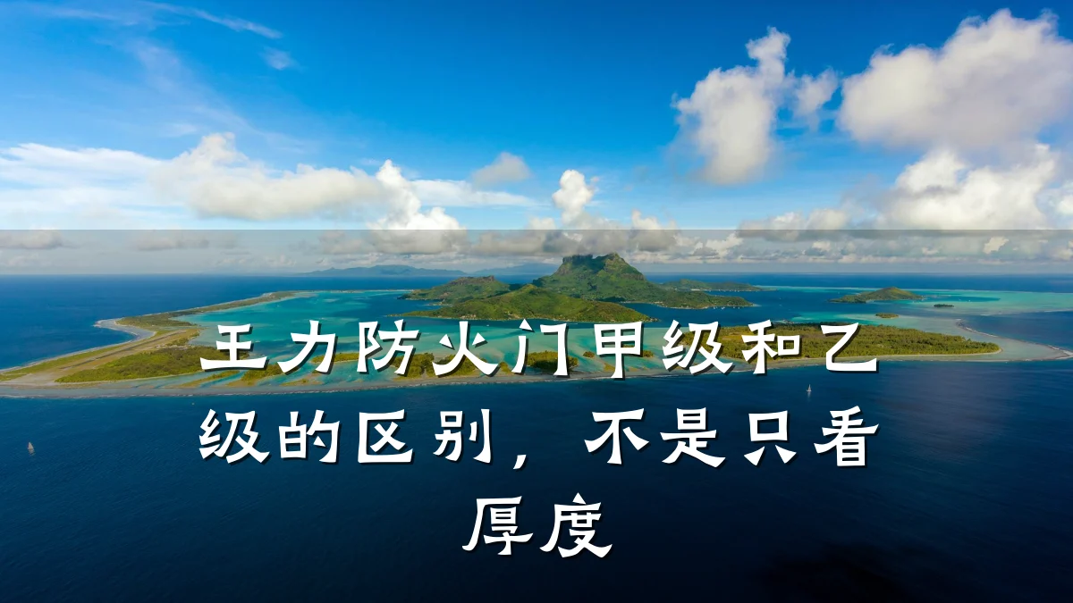 王力防火门甲级和乙级的区别，不是只看厚度