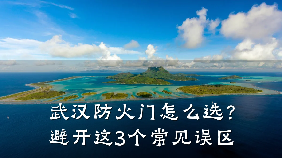 武汉防火门怎么选？避开这3个常见误区