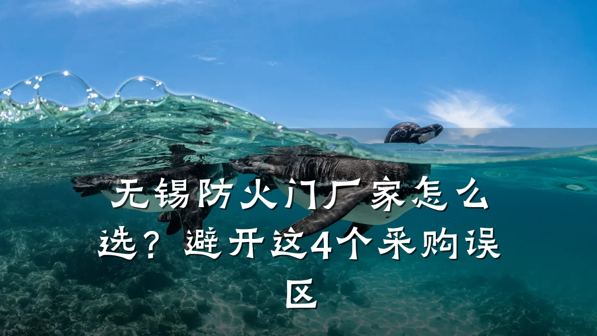 无锡防火门厂家怎么选？避开这4个采购误区