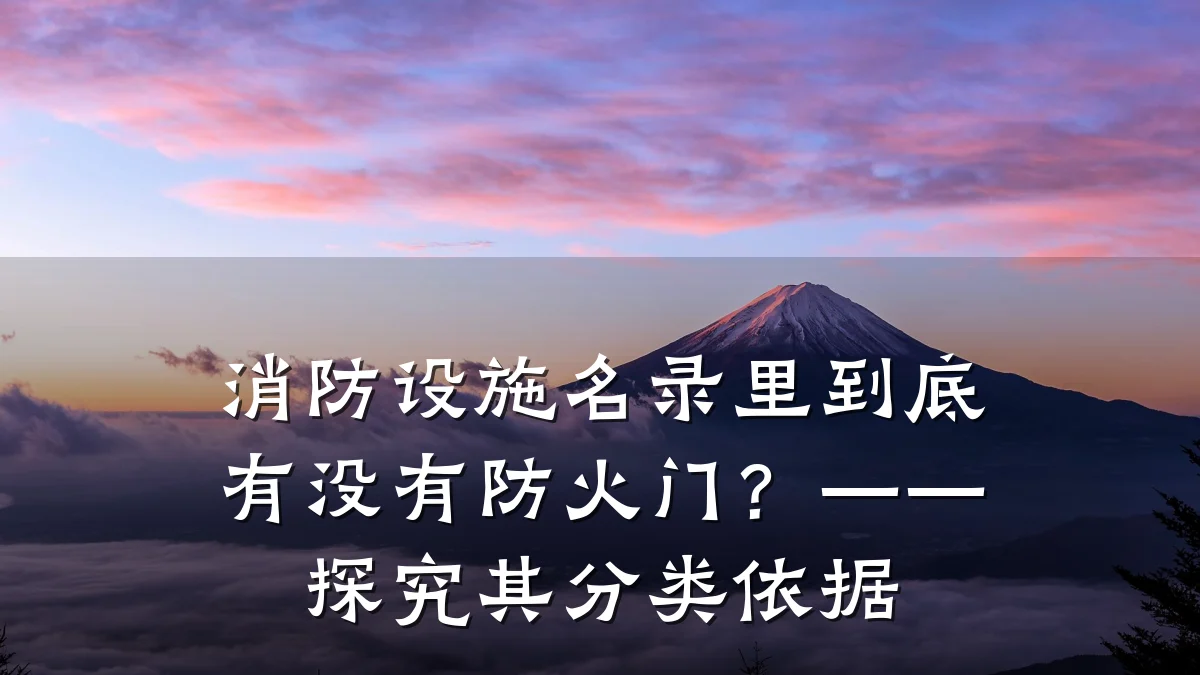 消防设施名录里到底有没有防火门？——探究其分类依据