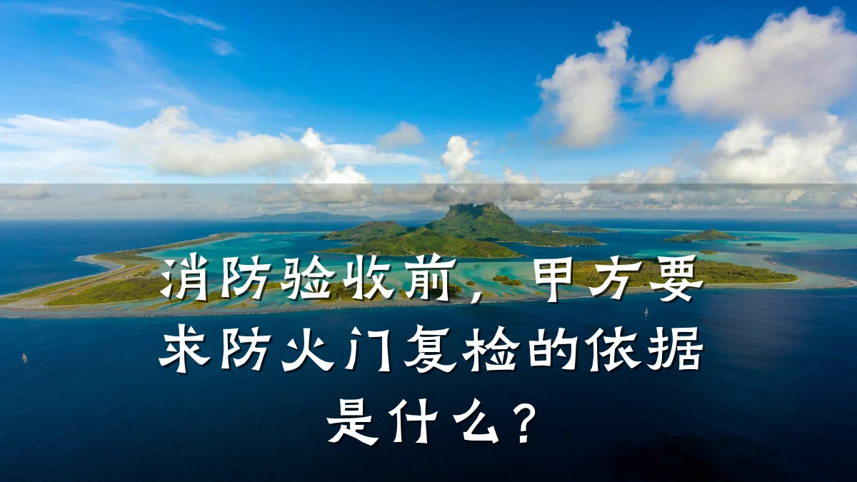 消防验收前,甲方要求防火门复检的依据是什么?