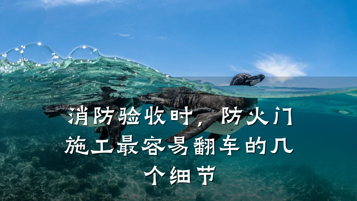 消防验收时，防火门施工最容易翻车的几个细节
