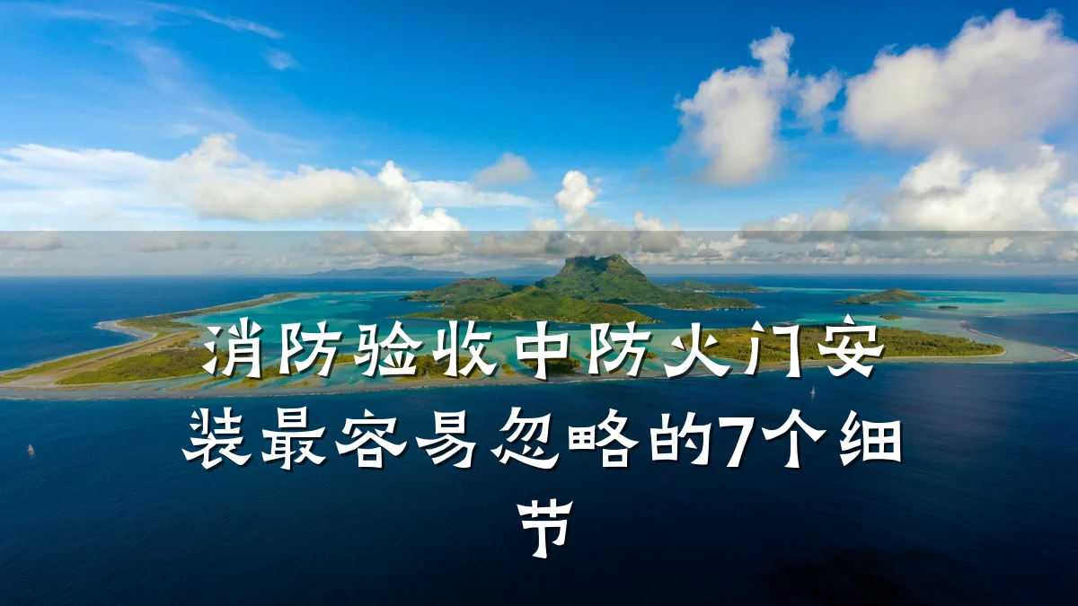 消防验收中防火门安装最容易忽略的7个细节