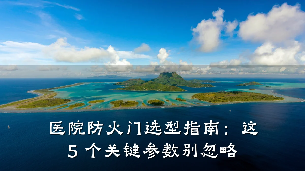 医院防火门选型指南：这 5 个关键参数别忽略