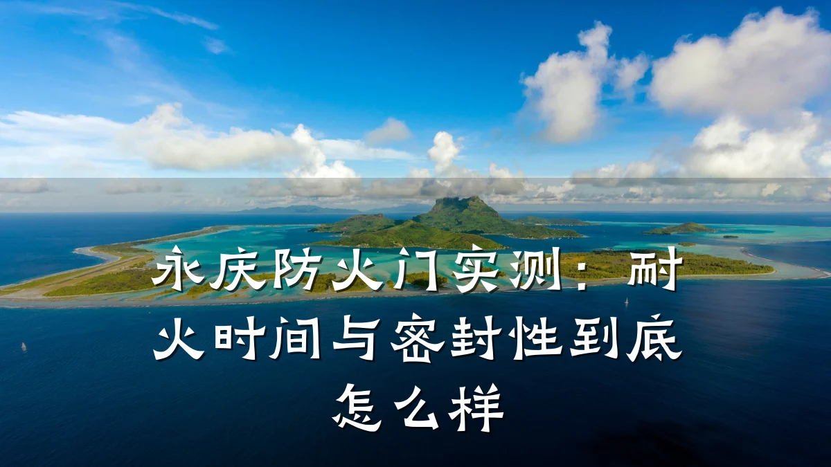 永庆防火门实测：耐火时间与密封性到底怎么样