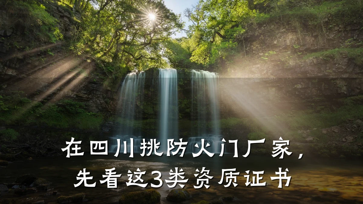 在四川挑防火门厂家，先看这3类资质证书