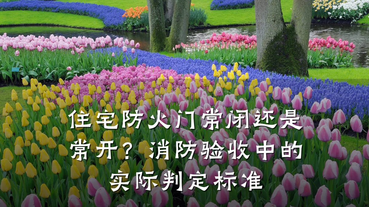 住宅防火门常闭还是常开?消防验收中的实际判定标准