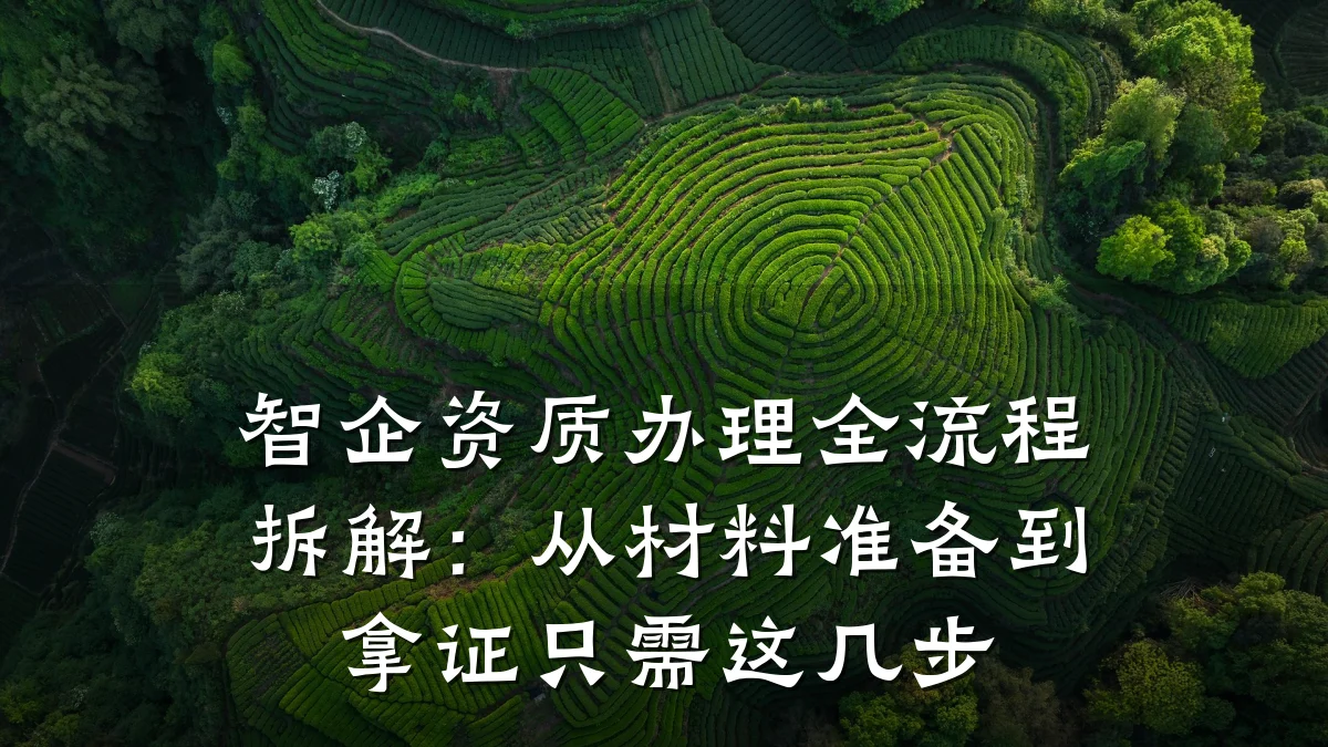 智企资质办理全流程拆解：从材料准备到拿证只需这几步