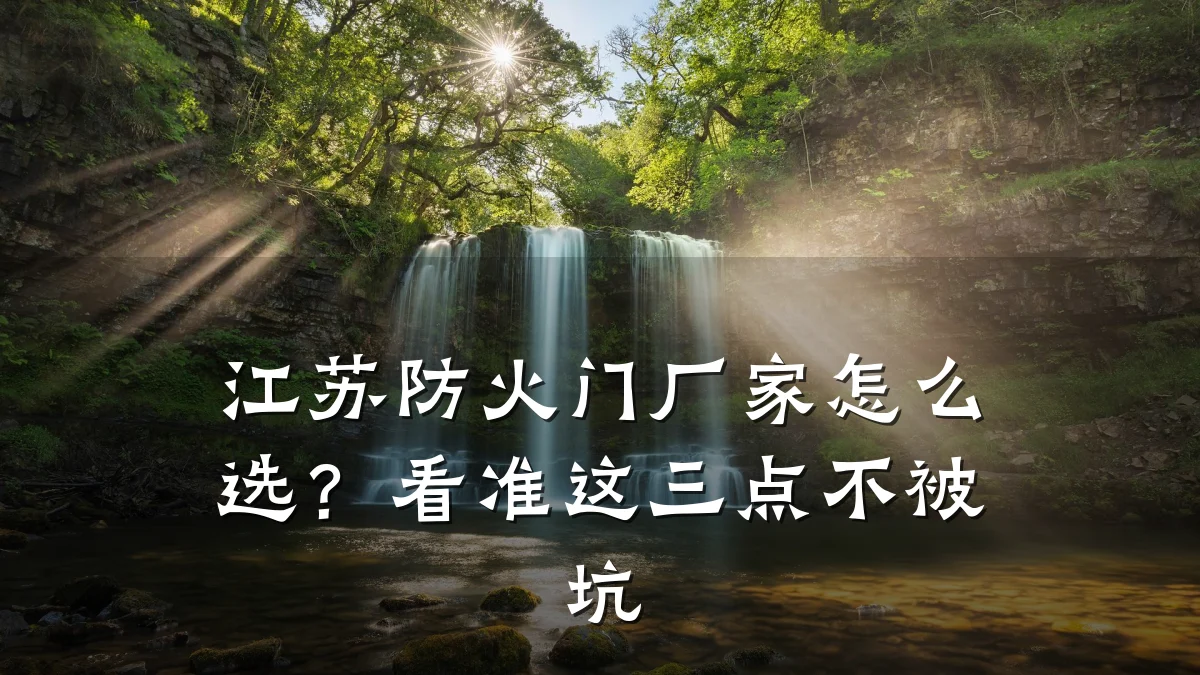 江苏防火门厂家怎么选?看准这三点不被坑